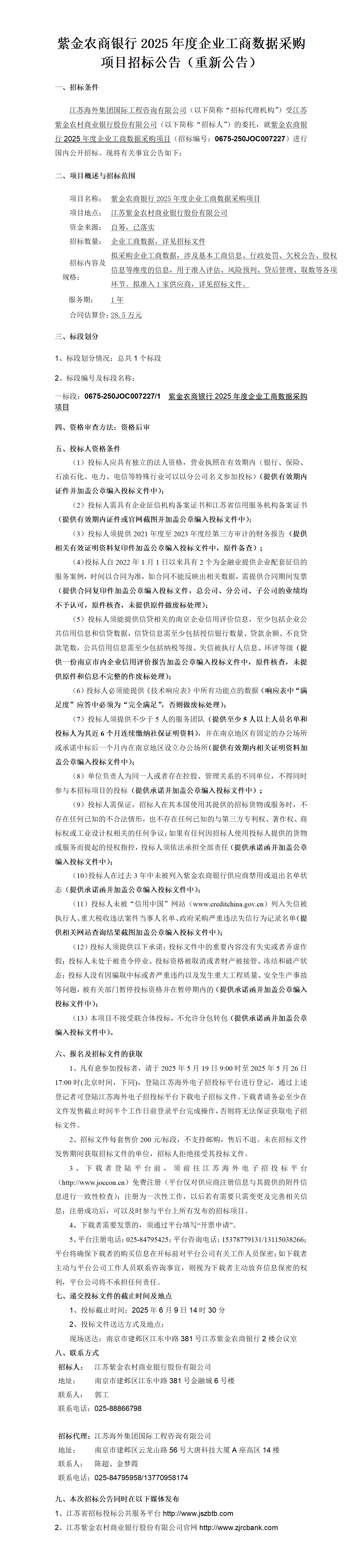 紫金農(nóng)商銀行2025年度企業(yè)工商數(shù)據(jù)采購項目招標公告（重新公告）
