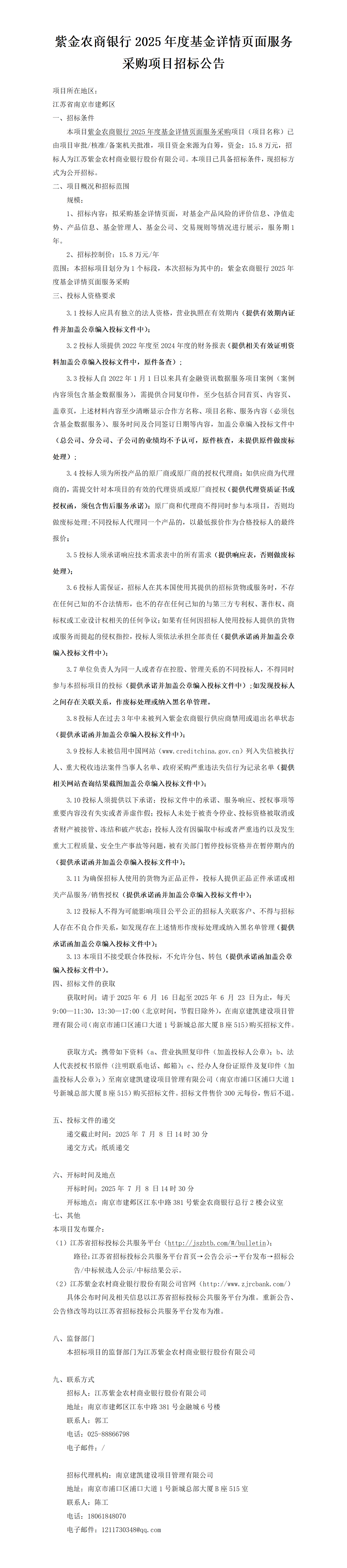 2025.6.16  2025年度基金詳情頁(yè)面服務(wù)采購(gòu)項(xiàng)目定稿公告