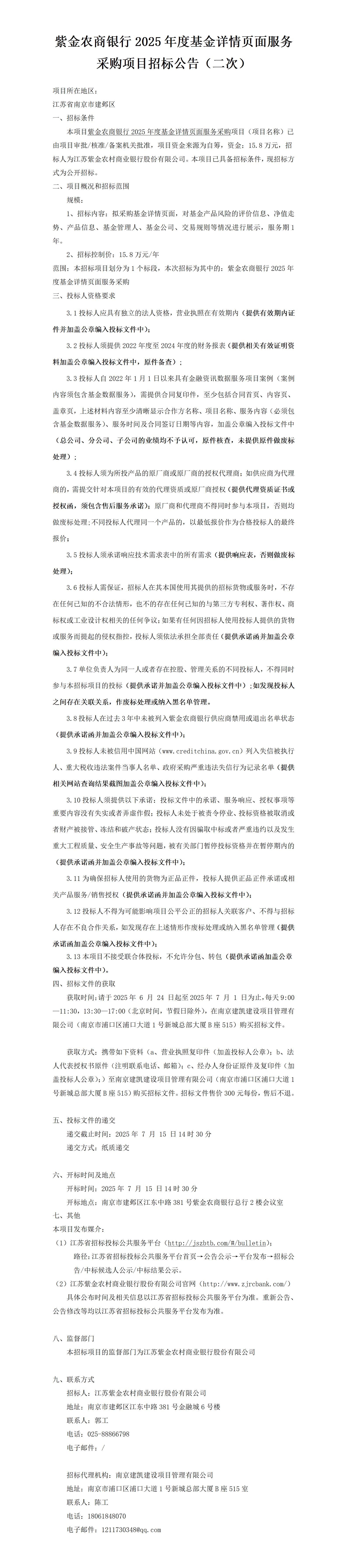 2025.6.24  2025年度基金詳情頁面服務(wù)采購項目定稿公告（二次）