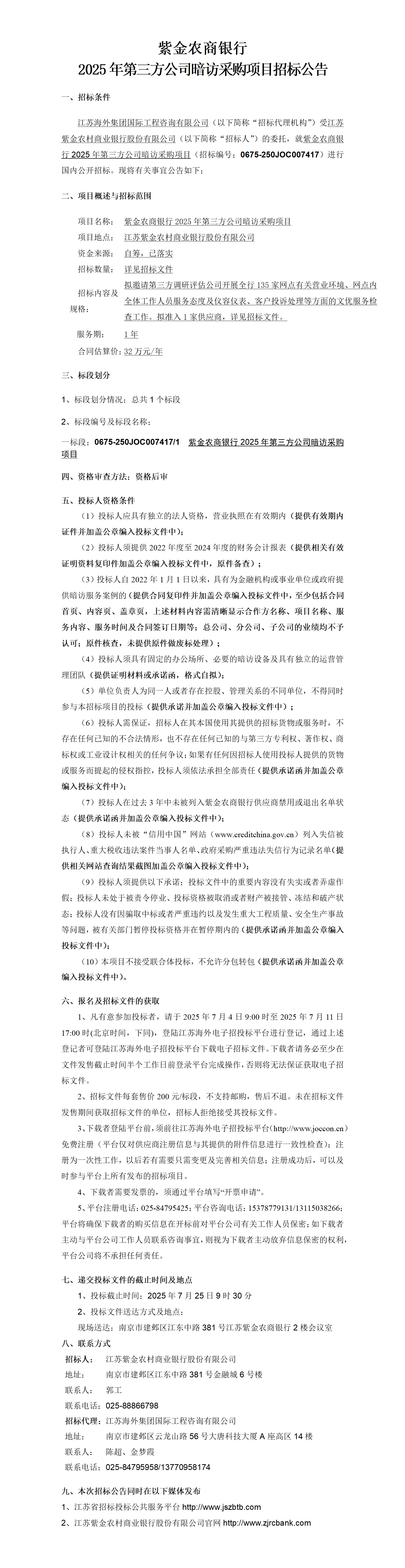 紫金農(nóng)商銀行2025年第三方公司暗訪采購(gòu)項(xiàng)目招標(biāo)公告