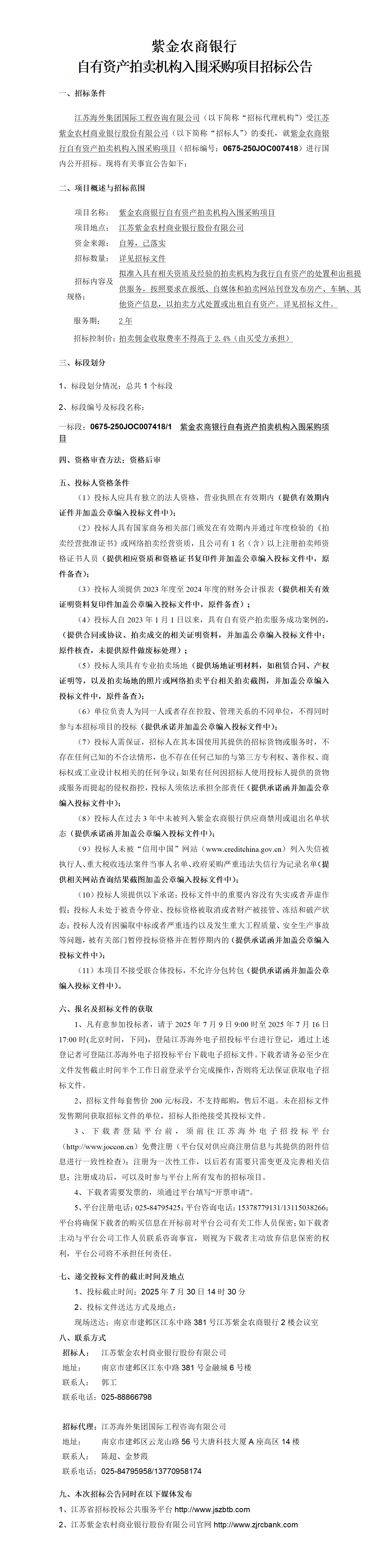 紫金農(nóng)商銀行自有資產(chǎn)拍賣機(jī)構(gòu)入圍采購項(xiàng)目招標(biāo)公告